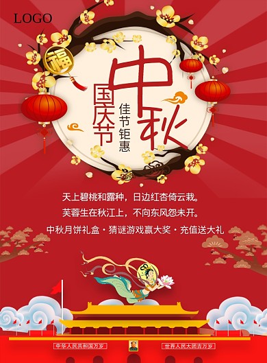 中秋国庆节日促销活动海报