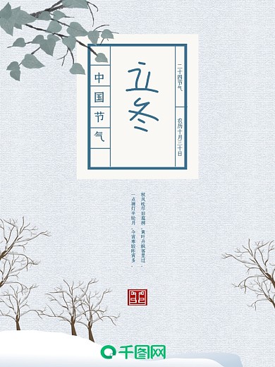 二十四节气之立冬海报
