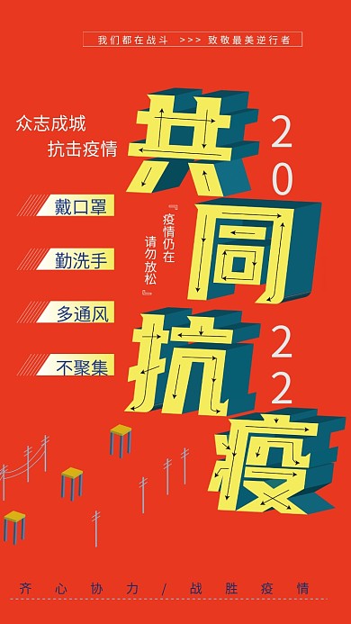 新冠疫情防控提示共同抗击疫情核酸宣传海报