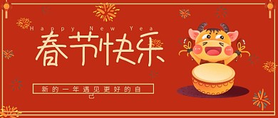 春节快乐牛年大吉公众号封面