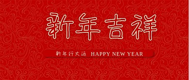 新年大吉新春春节过年新年快乐微信公众首页