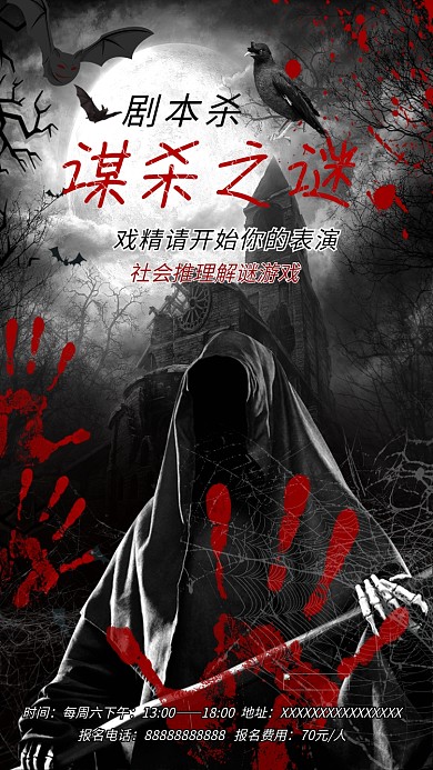 剧本杀真人破案推理游戏深色系简约海报