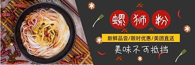 美团美食食品螺师粉海报