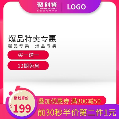 聚划算淘抢购天猫主图钻展