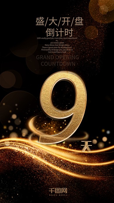 黑金风高档立体字奢华倒计时9天海报
