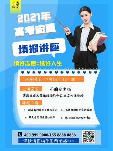 高考志愿填报海报讲座