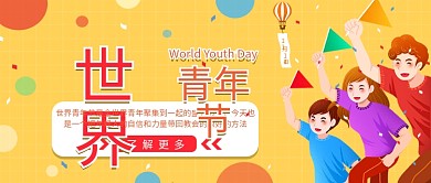 世界青年节卡通活力简约公众号配图