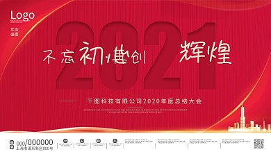原创简约大气励志文案2021年会背景展板