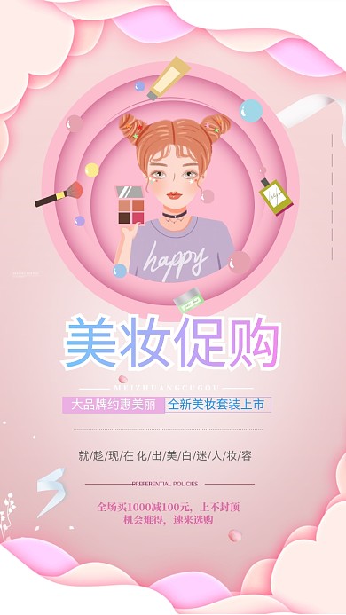 粉色美妆促销手机海报