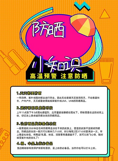 孟菲斯风格高温预警防晒海报