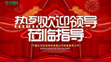 红色热烈欢迎领导莅临指导展板