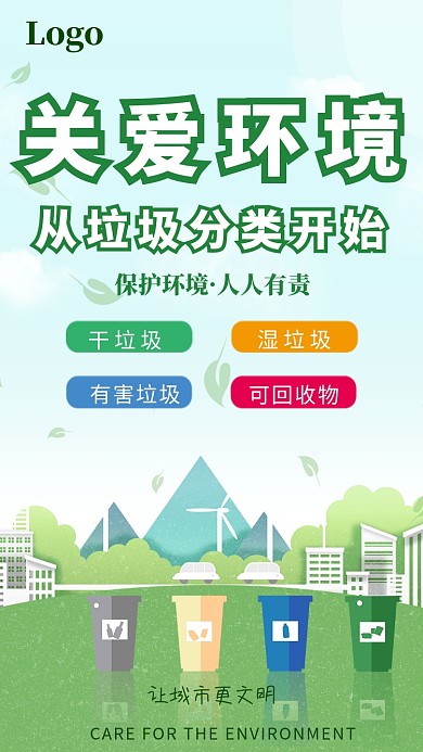 绿色插画风关爱环境垃圾分类 海报