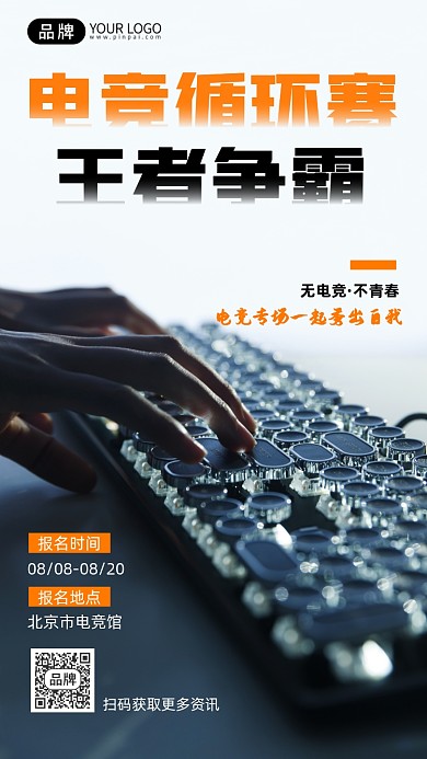 电竞比赛宣传摄影图海报