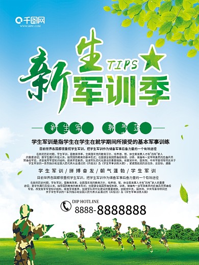 小清新新生军训海报