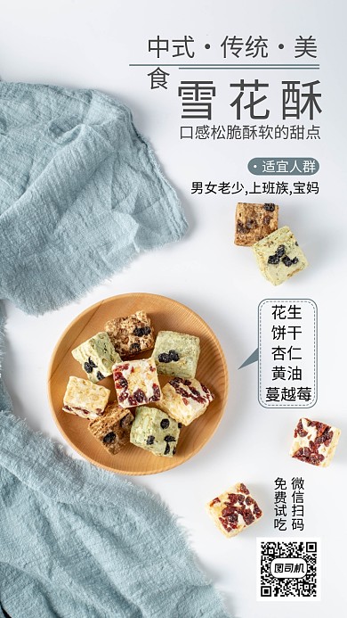 创意摄影美食雪花酥手机海报