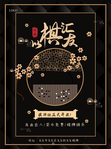 创意简约黑金国潮中国风围棋社开业海报