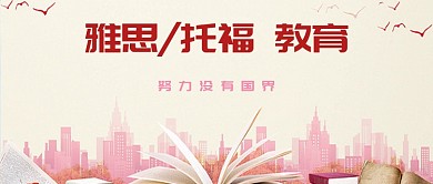 留学粉色城市雅思托福教育公众号配图