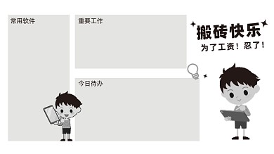 黑白打工人电脑分区壁纸