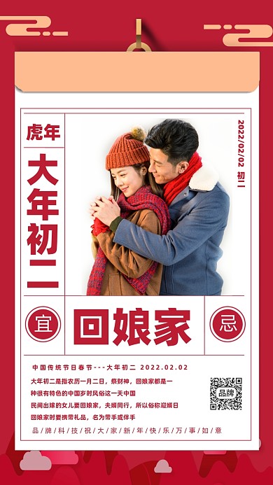 春节初二习俗回娘家红色情侣海报