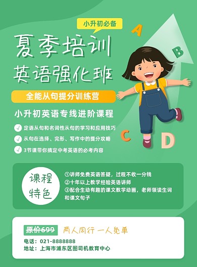 夏季英语课报名招生小升初辅导宣传海报