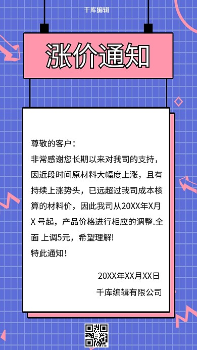 千库编辑原创公司店铺涨价通知