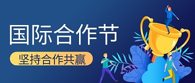 国际合作节卡通蓝色商务风公众号首图