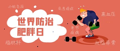 世界防治肥胖日运动健康公众号首图
