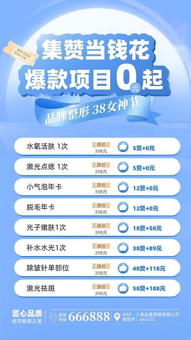 医美级赞活动摄影图海报