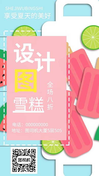 冰室雪糕手机海报宣传