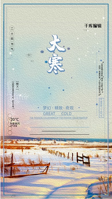 大寒风景彩色油画海报