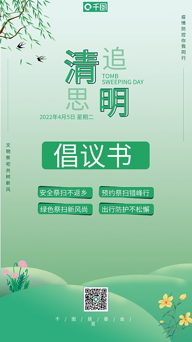 清新清明文明祭祀倡议书