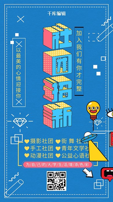 蓝色孟菲斯风社团招新海报