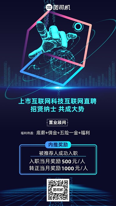 互联网科技招聘蓝色科技风手机海报