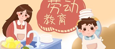 公众号封面卡通亲子母亲孩子家务劳动教育
