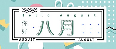 你好八月绿色小清新首图