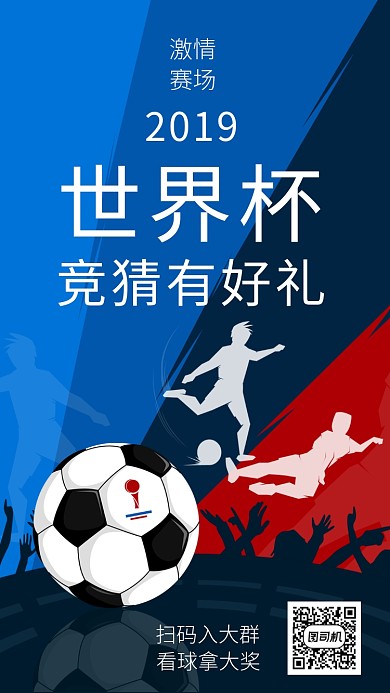 2019世界杯竞猜有好礼海报