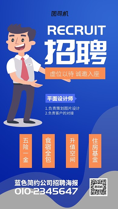 蓝色简约公司招聘海报