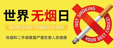 世界无烟日黄色禁烟公众号首图