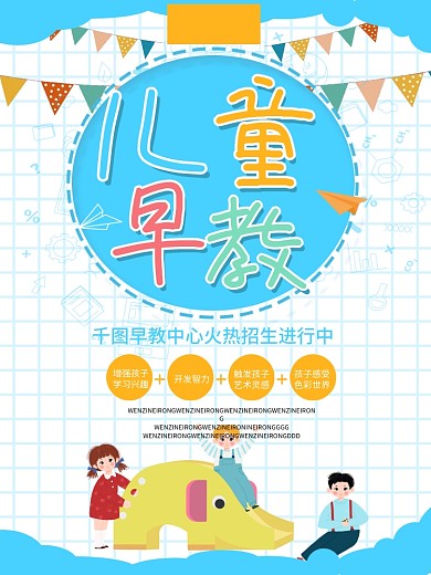蓝色卡通可爱儿童早教海报