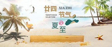 夏至二十四节气海边沙滩椰子树公众号首图