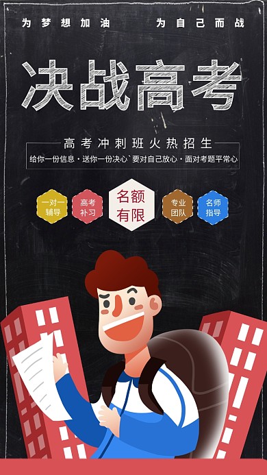 决战高考手机海报