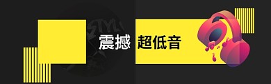 创意黑色电商耳机促销淘宝banner