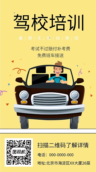 简约暑期驾校招生手机海报