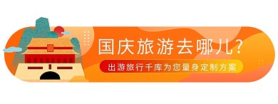 节日出游旅行胶囊banner_网页UI