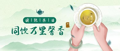 国际茶日国潮山水茶叶品茶公众号首图