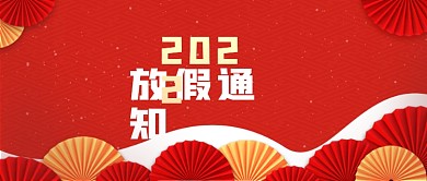 红色大气元旦春节放假通知安排公众号通知
