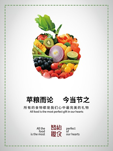 节约粮食公益宣传海报