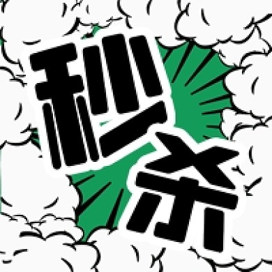 公众号次图黑白动漫手绘爆炸云商品秒杀促销