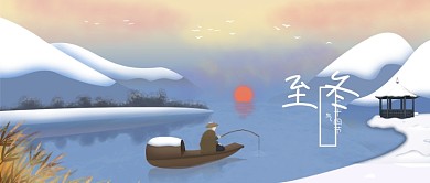 公众号封面冬季雪地素材冬至节气渔翁湖山水