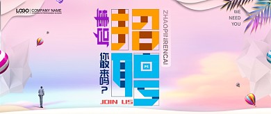 简洁创意通用招聘公众号首图